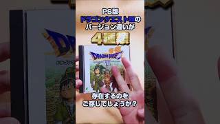 【DQ】PS版ドラゴンクエストⅦのバージョン違いが4種類存在するのをご存じでしょうか？#shorts #ドラゴンクエスト