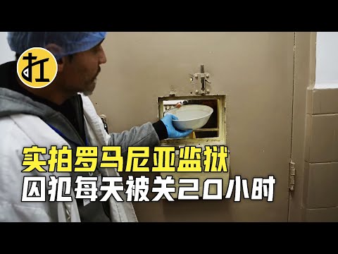 实拍罗马尼亚第二大监狱，囚犯每天被关20小时，越狱者直接击毙