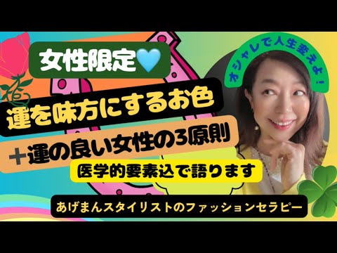 【運の良い女性の3原則】【運を見方にする色】色が教えてくれる体の整え方【スタイリストのカラーセラピー】#自己肯定感 #免疫力アップ #アラカン #コーディネート #アラフィフ #色彩心理学