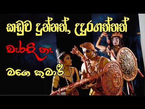 කඩුව දුන්නත් උදුරගත්තත් වැරදි නෑ‍ මගෙ කුමාරී  ‍| Sinhala kavi poems LOVE poems Kawi Sinhala Quotes