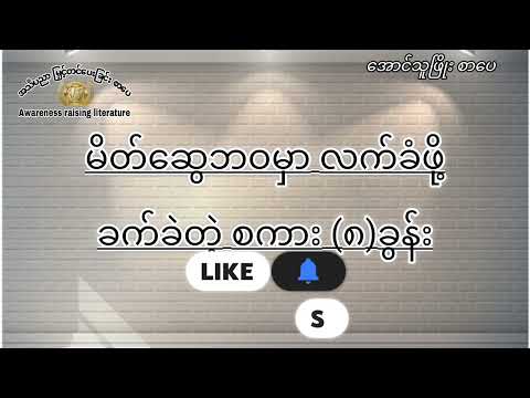 #စာအုပ် #မြန်မာစာအုပ်များ #မြန်မာအသံစာအုပ်များ #မြန်မာ #အသိပညာ #myanmar #စာအုပ်စာပေ #စာတို