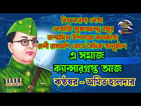 E Somaj Kensargrosto Aj || Vocalist Amit Halder || এ সমাজ ক্যান্সার গ্রস্ত আজ || অমিত হালদার