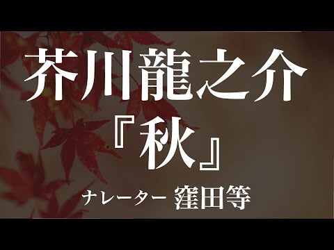 『秋』作：芥川龍之介　朗読：窪田等　作業用BGMや睡眠導入 おやすみ前 教養にも 本好き 青空文庫