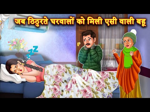 ठण्ड में AC चलाने वाली हॉट बहु  |Hindi Stories | Moral Stories |Bedtime Moral Story