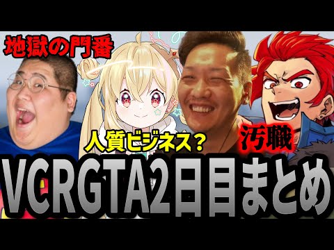 【VCRGTA】釈迦に汚職を怪しまれるわいわい | VCRGTA2日目まとめ【わいわい/切り抜き】