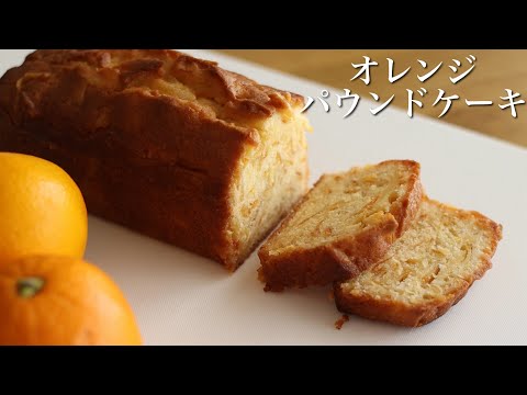 【簡単】オレンジのパウンドケーキの作り方！しっとりふわふわです！