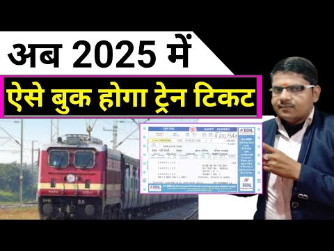 अब 2025 में ऐसे बुक होगा ट्रेन टिकट || Train Ticket Booking New updates 2025