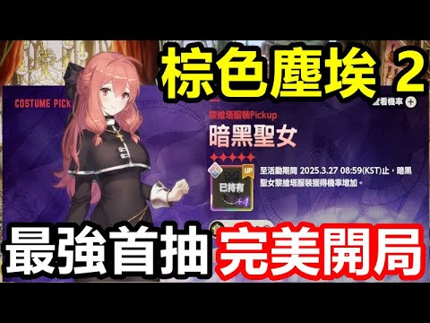 《棕色塵埃 2》【國際版】#225【現版本】【最強首抽 完美開局】暗黑聖女黎維塔｜克萊UR UR炸彈人｜西利亞｜神聖悠絲緹亞｜墨菲亞【新手必看 物理隊推薦】