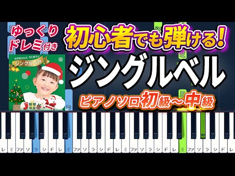 Jingle Bells - Christmas Song - Easy Piano Tutorial【Piano Arrangement】