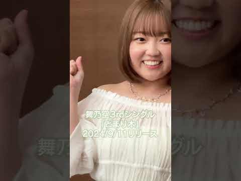 【明日MV公開！】舞乃空3rdシングル「とまり木」2024/9/11リリース！ #舞乃空 #とまり木