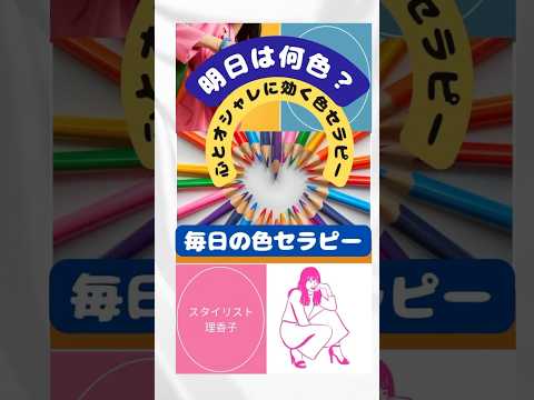 【毎日の色セラピー】色が教えてくれる明日【明日何色？】スタイリスト直伝#カラーセラピー#アラカンコーデ #アラフィフコーデ #引き寄せ