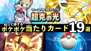 【ポケポケ】「超克の光」当たりカード19選！知っておくべき最強カード一覧【アルセウスパック】