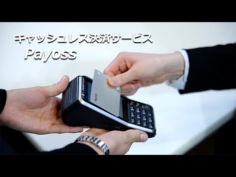 キャッシュレス決済サービス 『Payoss』【寺岡精工】