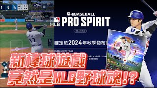 2024年度最強棒球遊戲？！│MLB版本的野球魂！　#MLBPROSPIRIT #プロ野球スピリッツA #野球魂 #大谷翔平