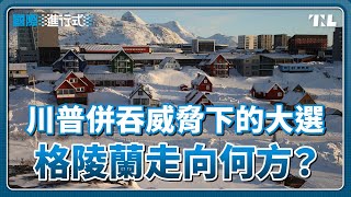 格陵蘭大選的抉擇：獨立？留在丹麥？還是靠攏美國？｜國際進行式 Ep. 21