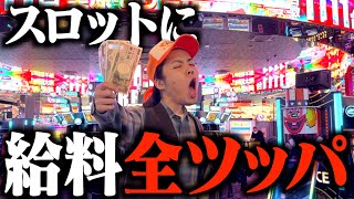 【漢の全ツ】貧乏YouTuberの給料全ツッパが衝撃すぎる結果だった！！