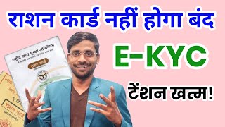 राशन कार्ड का E-KYC नही कराए तो क्या होगा , Ration Card E-KYC New Update