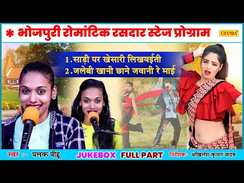 भोजपुरी रोमांटिक रसदार स्टेज प्रोग्राम - Palak Pihu | Live Bhojpuri Program 2024 | Chanda