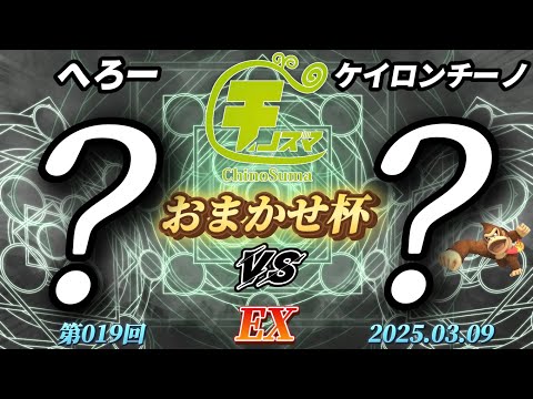 チノスマおまかせ杯#19〔EX〕へろー（おまかせ）vs ケイロンチーノ（おまかせ、ドンキーコング）【スマブラSP】【ChinoSuma】