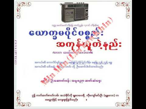 ေယာကၡမအပိုင္ပစၥည္း အကုန္ယူနည္း(အသံဇာတ္လမ္း)