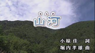 【おうちカラオケ】山河／五木ひろし【期間限定】