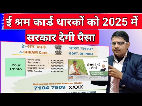 ई श्रम कार्ड से 2025 मे अनेकों फायदा होगा ! E Shram Card Ke Fayde 2025 | e shram new update 2025