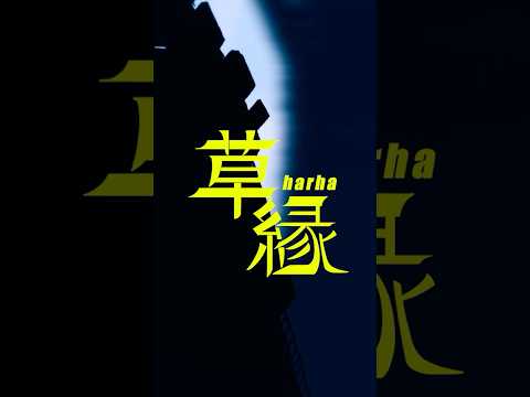 harha - 草縁(Teaser) #harha #anime #ワンマンライブ #草縁 #illustration #LIVE