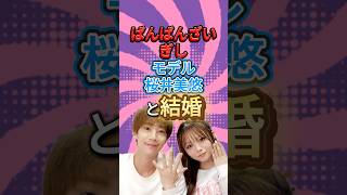 ばんばんざい・ぎしとモデル・桜井美悠と結婚#shorts