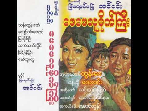 ေဖေဖလူမိုက္ႀကီး ( အသံဇာတ္လမ္း)