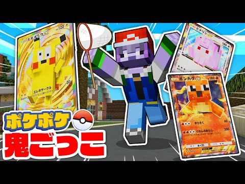 超レアのポケモンカードを転売する悪党から逃げろ！【ポケポケ鬼ごっこ】