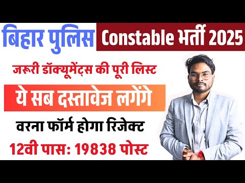 Bihar Police Online Form 2025 Required Documents जरूरी डॉक्यूमेंट्स पूरी लिस्ट | कल से शुरू ऑनलाइन