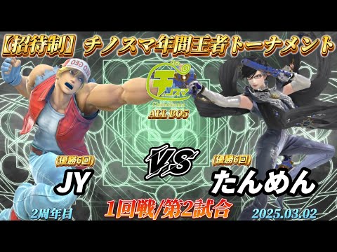 チノスマ年間王者トーナメント〔1回戦/第2試合〕JY（テリー）vs たんめん（ベヨネッタ）【スマブラSP】【ChinoSuma】