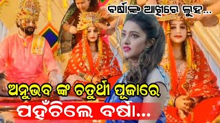 Anubhav Mohanty and Jagruti Shukla marriage Chaturthi Puja Riti | Varsha Priyadarshini