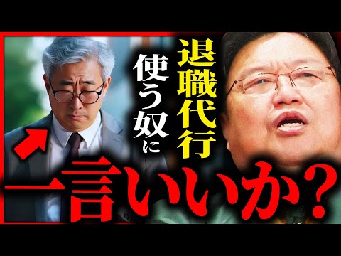 退職代行をバカにしている奴、全員痛い目見るから覚悟しろ【岡田斗司夫 / サイコパスおじさん / 人生相談 / 切り抜き】