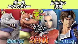 チノスマTAG#7〔2回戦〕ボール&エクスタシー vs joijoipo&洋風【スマブラSP】【ChinoSuma】