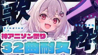 【#歌枠/#karaoke  】神アニソン３２曲耐久歌枠❣❣ 主催フェス直前スペシャル！【巫てんり #vtuber 】