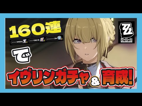 【ゼンゼロ】イヴリンガチャ&育成!育成相談やガチャ相談気軽にどうぞ!【JP/EN/CN Vtuber】【ゼンレスゾーン/ZenlessZoneZero】