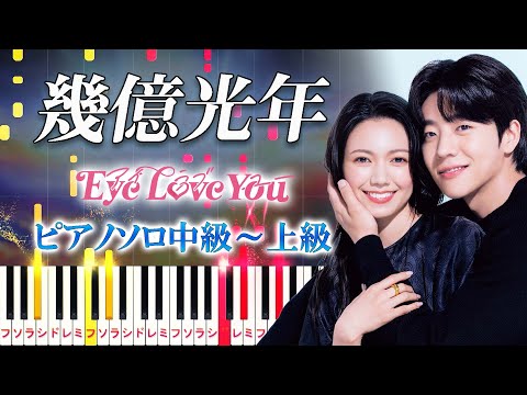 【楽譜あり】幾億光年/Omoinotake（ピアノソロ中級～上級）ドラマ『Eye Love You』主題歌【ピアノアレンジ楽譜】