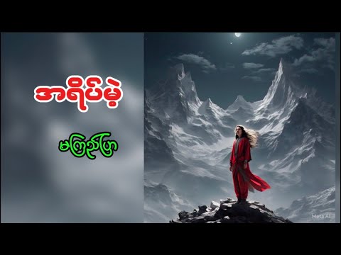 #အရိပ်မဲ့#မကြည်ပြာ#အသံဝတ္ထုတို #myanmaraudiobook