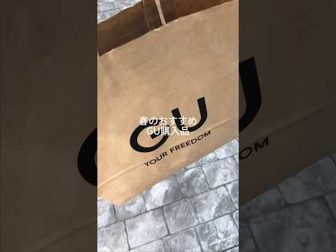 【コーデ紹介】実際に買って良かったアイテムを紹介しちゃう🌸 #GU #ジーユー #コーデ