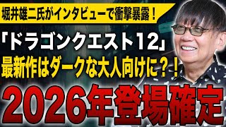 【ドラクエ12】2026年登場確定！最新作はダークな大人向けに？！堀井雄二氏がインタビューで衝撃暴露！開発は順調との噂も？！【ドラゴンクエストⅩⅡ】