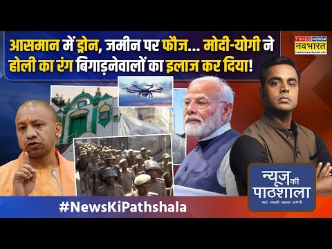 News Ki Pathshala | Sushant Sinha: मोदी-योगी ने Holi का रंग बिगाड़नेवालों का इलाज कर दिया! | Sambhal