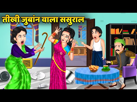 तीखी जुबांन वाला ससुराल : Stories in Hindi | Bedtime Stories Storytelling | Best Moral Stories