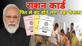 राशन कार्ड फिर से क्यों बंद होना शुरु हुआ || Ration Card Band Hone Ka Kya Karan Hai 📝