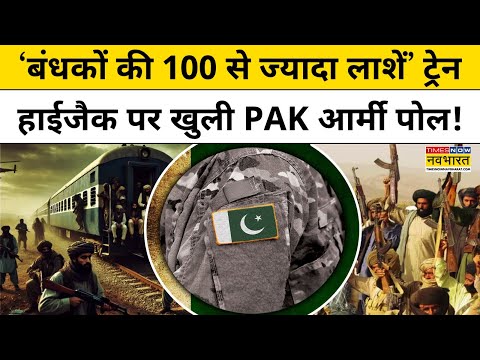 Pakistan Train Hijack Update: Jaffar Express Hijack पर Pakistan ने झूठ बोला?| World News| Hindi News