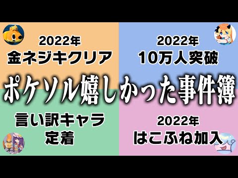 【廃人の目にも涙】ポケソル5年間の活動で『嬉しかった事件TOP3』を発表します