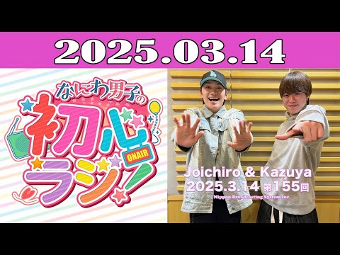 なにわ男子の初心ラジ！2025.03.14