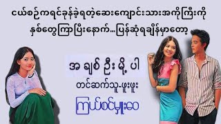 အချစ်ဦးမို့ပါ#မြန်မာအသံစာအုပ်များ#စာအုပ် #ရသ #audibooks #အချစ်စာပေများ #အချစ်ဇာတ်လမ်း#အိမ်ထောင်ရေး