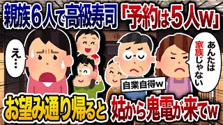 義実家の親族6人で高級寿司へ行くと姑「5人で予約してますｗ」夫「お前は家族じゃないってｗ」私の料理だけなかった→泣きながら帰ると、姑から慌てて電話が来て…【2chスカッと・ゆっくり解説】