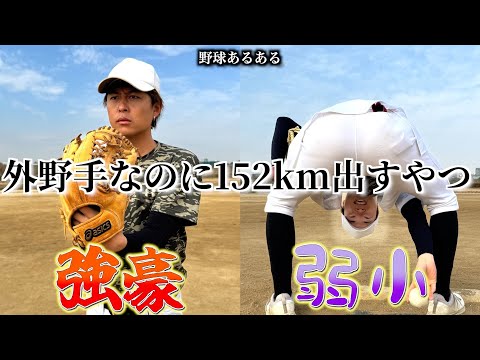 【野球あるある】外野手なのに152km出すやつ〜強豪と弱小の違い〜